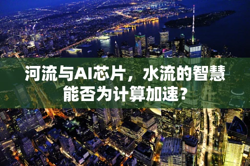 河流与AI芯片，水流的智慧能否为计算加速？
