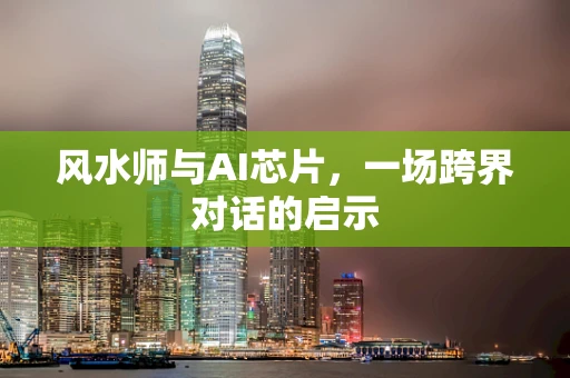 风水师与AI芯片，一场跨界对话的启示