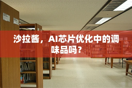 沙拉酱，AI芯片优化中的调味品吗？