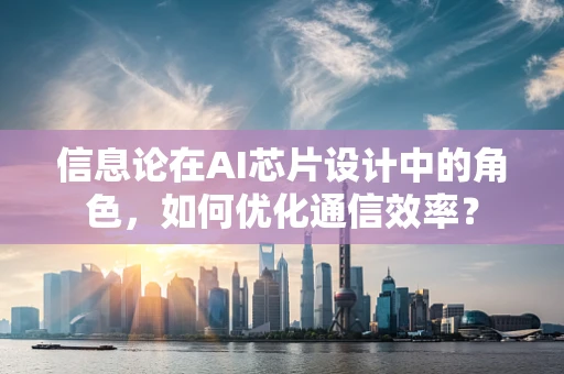 信息论在AI芯片设计中的角色，如何优化通信效率？