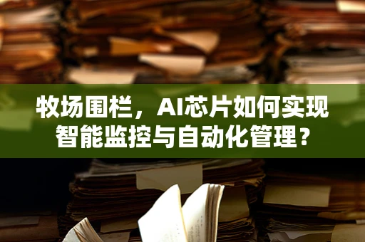 牧场围栏，AI芯片如何实现智能监控与自动化管理？