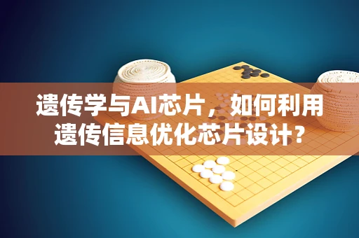 遗传学与AI芯片，如何利用遗传信息优化芯片设计？