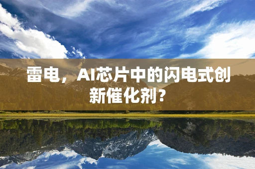 雷电，AI芯片中的闪电式创新催化剂？