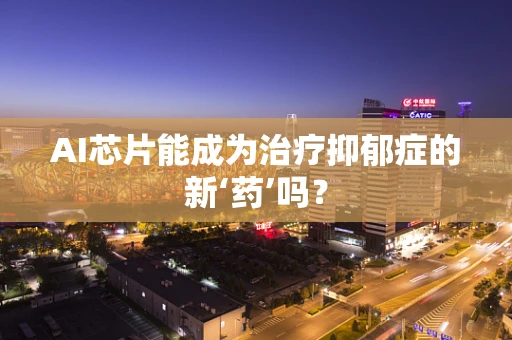 AI芯片能成为治疗抑郁症的新‘药’吗？
