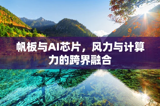 帆板与AI芯片，风力与计算力的跨界融合