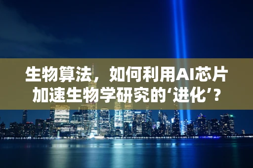 生物算法，如何利用AI芯片加速生物学研究的‘进化’？