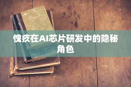 愧疚在AI芯片研发中的隐秘角色