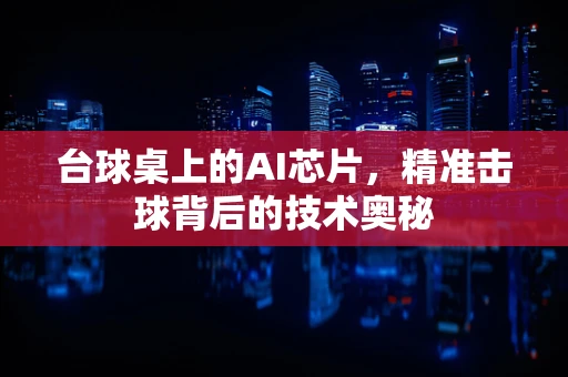 台球桌上的AI芯片，精准击球背后的技术奥秘