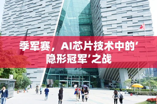 季军赛，AI芯片技术中的‘隐形冠军’之战