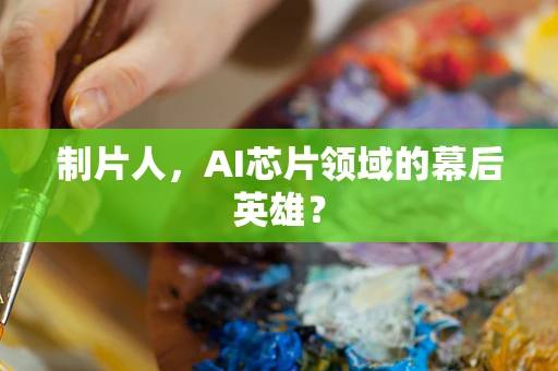 制片人，AI芯片领域的幕后英雄？