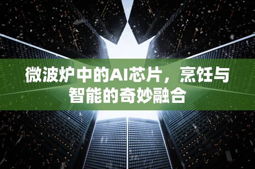 微波炉中的AI芯片，烹饪与智能的奇妙融合
