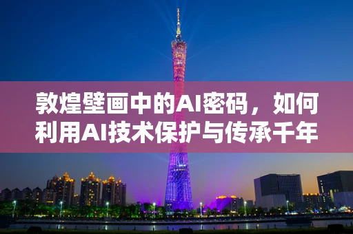 敦煌壁画中的AI密码，如何利用AI技术保护与传承千年艺术瑰宝？