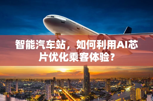 智能汽车站，如何利用AI芯片优化乘客体验？