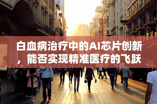 白血病治疗中的AI芯片创新，能否实现精准医疗的飞跃？