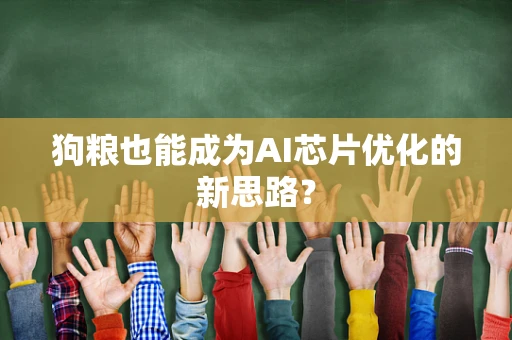 狗粮也能成为AI芯片优化的新思路？