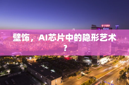 壁饰，AI芯片中的隐形艺术？