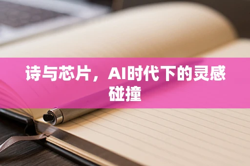 诗与芯片，AI时代下的灵感碰撞