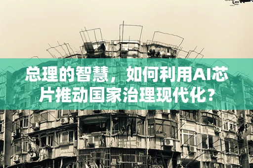 总理的智慧，如何利用AI芯片推动国家治理现代化？