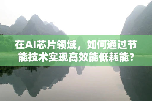 在AI芯片领域，如何通过节能技术实现高效能低耗能？