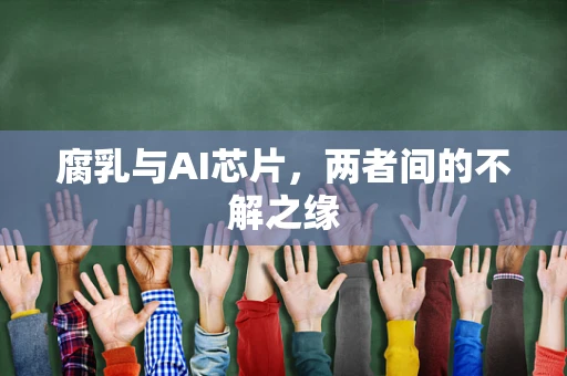 腐乳与AI芯片，两者间的不解之缘