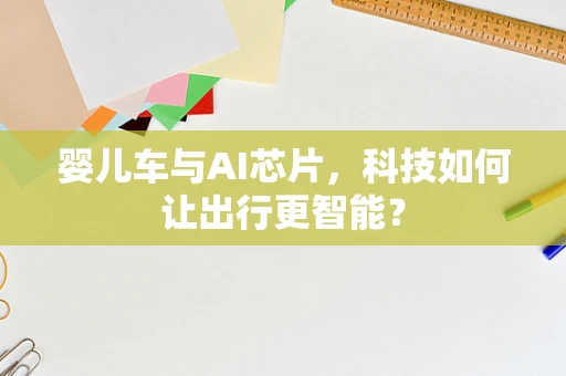 婴儿车与AI芯片，科技如何让出行更智能？