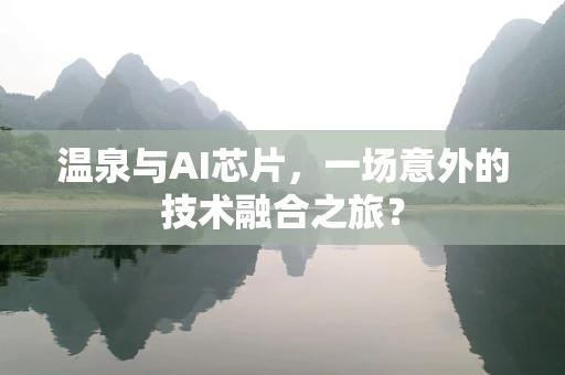 温泉与AI芯片，一场意外的技术融合之旅？