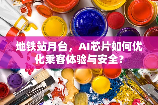 地铁站月台，AI芯片如何优化乘客体验与安全？