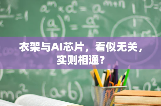 衣架与AI芯片，看似无关，实则相通？