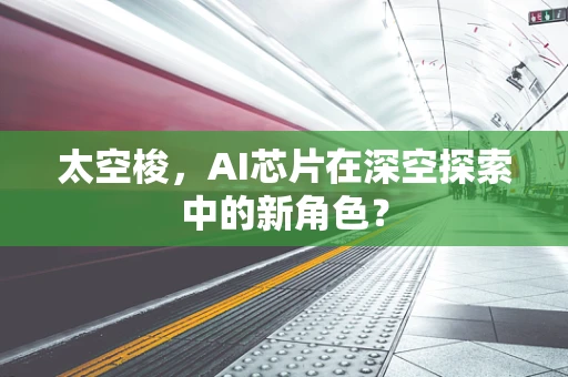 太空梭，AI芯片在深空探索中的新角色？