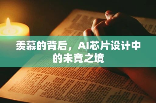 羡慕的背后，AI芯片设计中的未竟之境