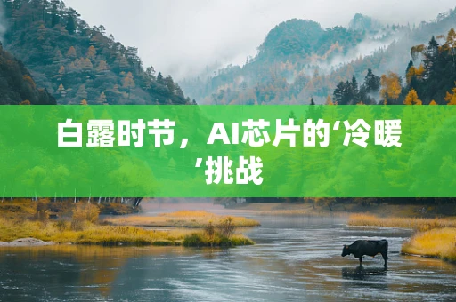白露时节，AI芯片的‘冷暖’挑战
