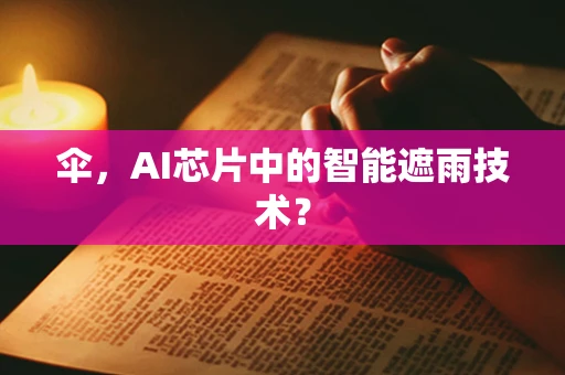 伞，AI芯片中的智能遮雨技术？