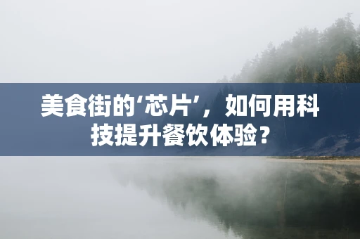 美食街的‘芯片’，如何用科技提升餐饮体验？