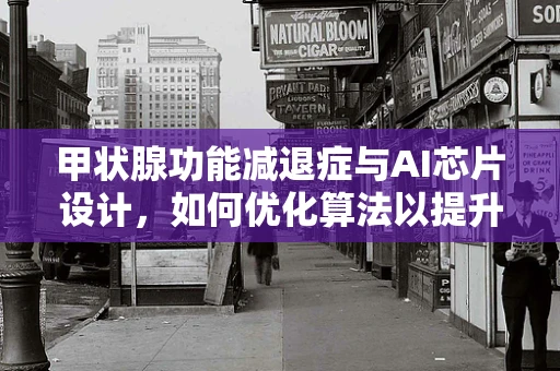 甲状腺功能减退症与AI芯片设计，如何优化算法以提升患者诊断效率？