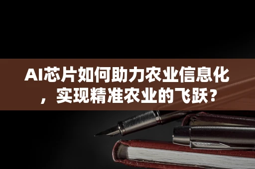 AI芯片如何助力农业信息化，实现精准农业的飞跃？