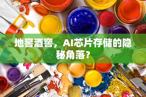 地窖酒窖，AI芯片存储的隐秘角落？