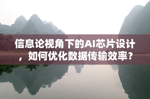 信息论视角下的AI芯片设计，如何优化数据传输效率？