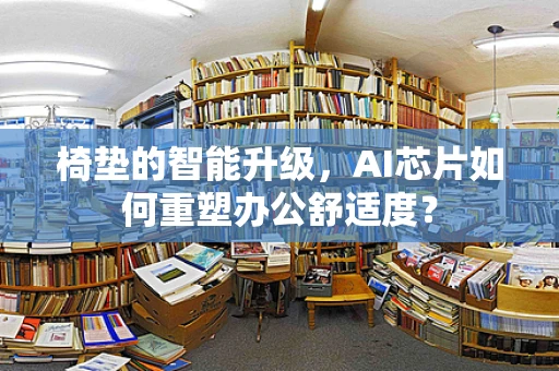 椅垫的智能升级，AI芯片如何重塑办公舒适度？