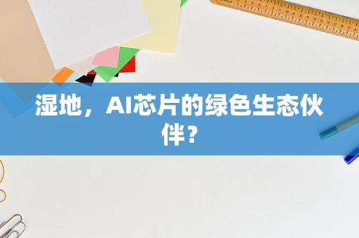 湿地，AI芯片的绿色生态伙伴？
