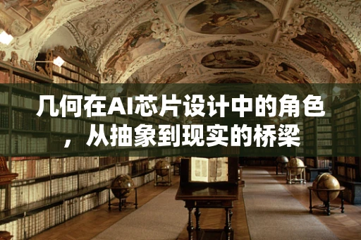 几何在AI芯片设计中的角色，从抽象到现实的桥梁