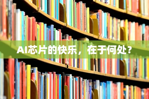 AI芯片的快乐，在于何处？