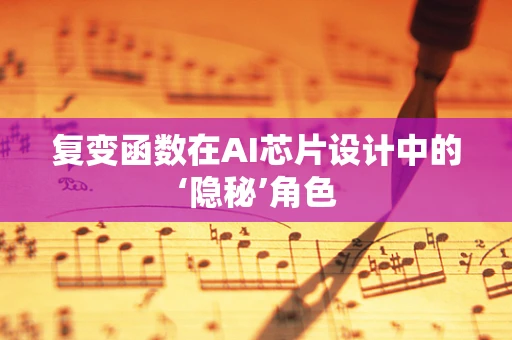复变函数在AI芯片设计中的‘隐秘’角色