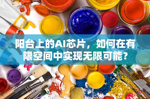 阳台上的AI芯片，如何在有限空间中实现无限可能？