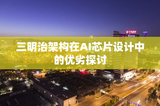 三明治架构在AI芯片设计中的优劣探讨