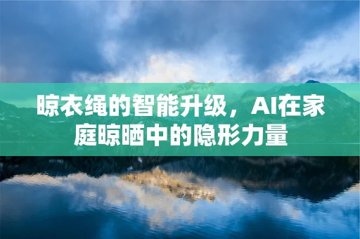 晾衣绳的智能升级，AI在家庭晾晒中的隐形力量