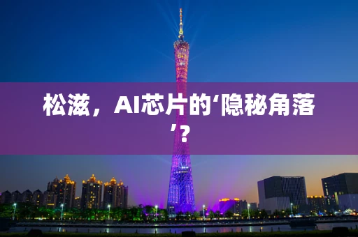 松滋，AI芯片的‘隐秘角落’？