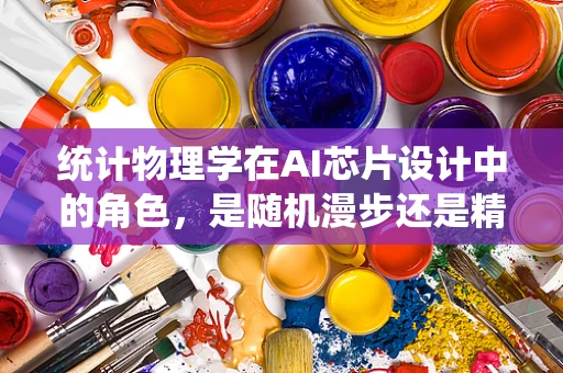 统计物理学在AI芯片设计中的角色，是随机漫步还是精准导航？