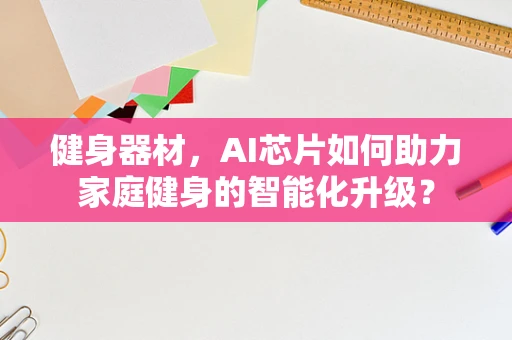 健身器材，AI芯片如何助力家庭健身的智能化升级？