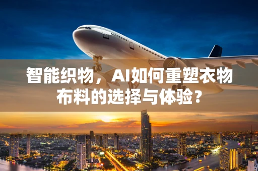 智能织物，AI如何重塑衣物布料的选择与体验？