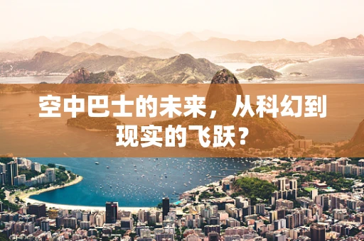 空中巴士的未来，从科幻到现实的飞跃？